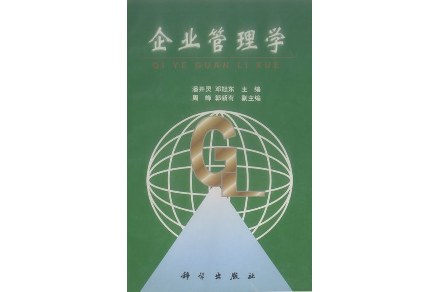 企業管理學(1999年科學出版社出版的圖書)