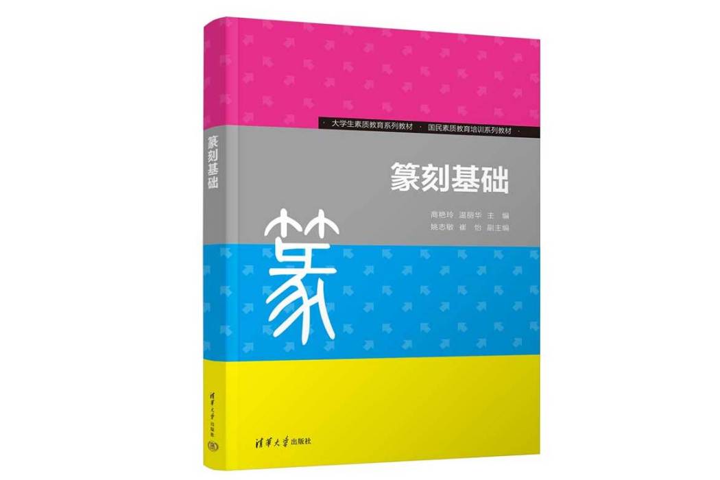 篆刻基礎(2023年清華大學出版社出版的圖書)