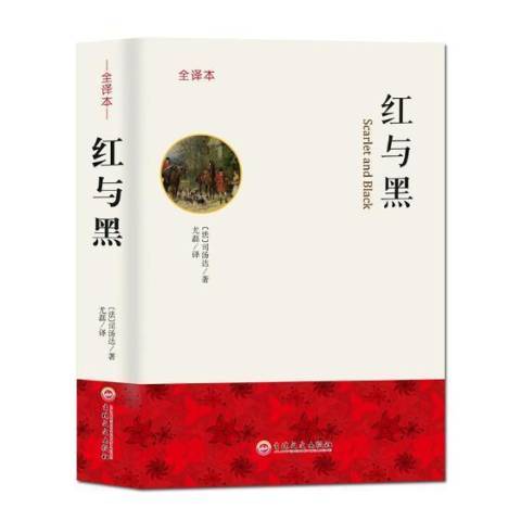 紅與黑：全譯本(2016年吉林文史出版社出版的圖書)