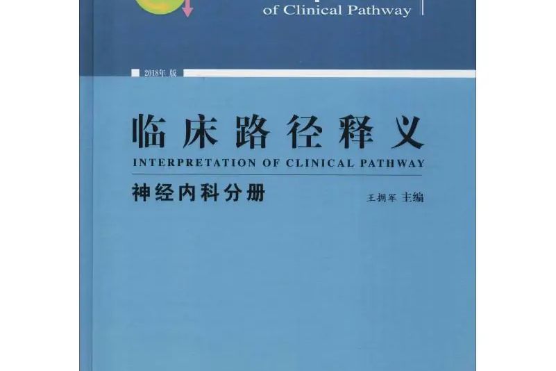 臨床路徑釋義·神經內科分冊