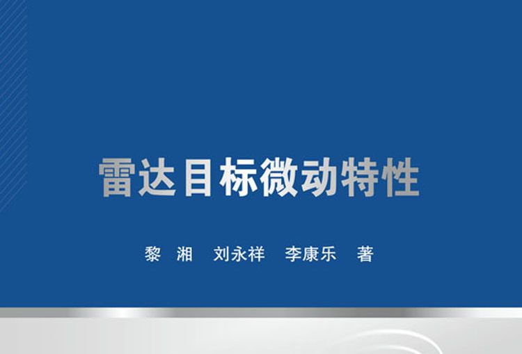 雷達目標微動特性