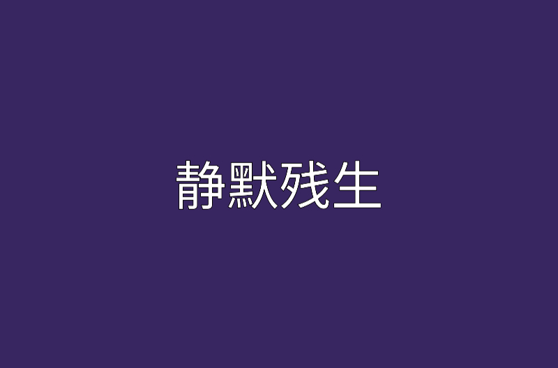 靜默殘生