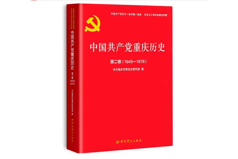 中國共產黨重慶歷史第二卷(1949-1978)