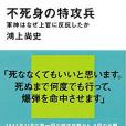 不死身の特攻兵軍神はなぜ上官に反抗したか