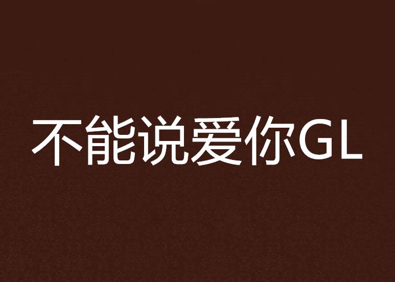 不能說愛你GL