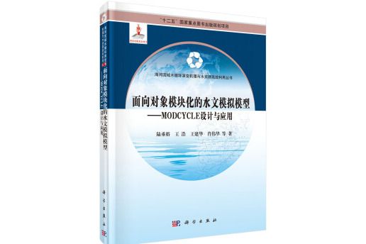 面向對象模組化的水文模擬模型--MODCYCLE 設計與套用(面向對象模組化的水文模擬模型——MODCYCLE設計與套用)