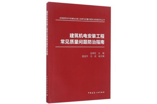 建築機電安裝工程常見質量問題防治指南