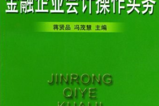 金融企業會計操作實務