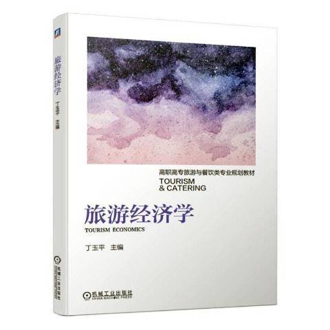 旅遊經濟學(2019年機械工業出版社出版的圖書)