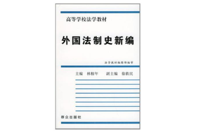 外國法制史新編