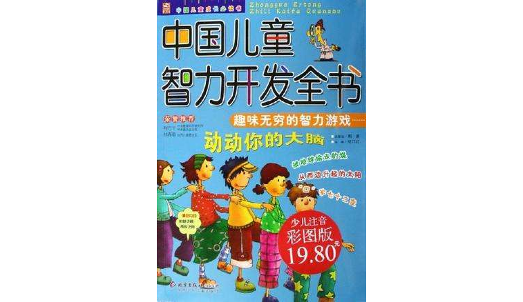 中國兒童智力開發全書