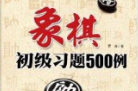 象棋初級習題500例