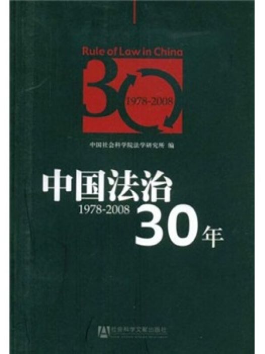 中國法治30年(1978～2008)