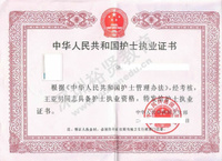 中華人民共和國護士執業證書
