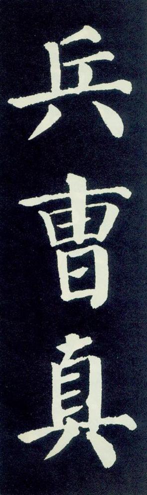 顏勤禮碑（唐代）的 “曺”