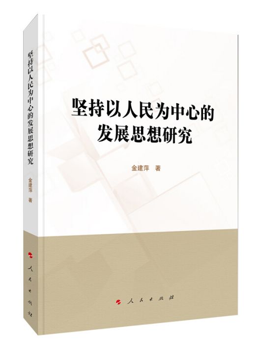 堅持以人民為中心的發展思想研究