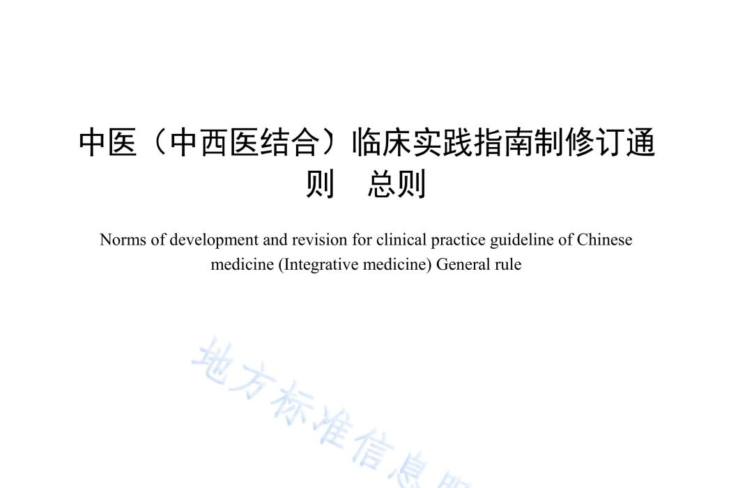 中醫（中西醫結合）臨床實踐指南制修訂通則—總則