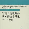 寫給日語教師的認知語言學導論