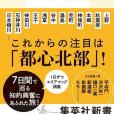 東京里返し 社會學的街歩きガイド