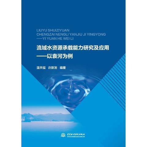 流域水資源承載能力研究及套用：以袁河為例