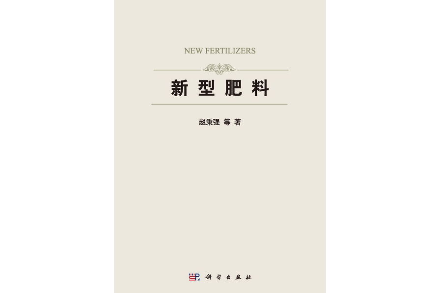 新型肥料(2013年科學出版社出版的圖書)