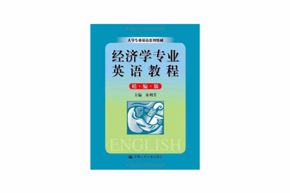 經濟學專業英語教程(2008年中國人民大學出版出版的圖書)