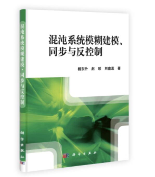 混沌系統模糊建模同步與控制