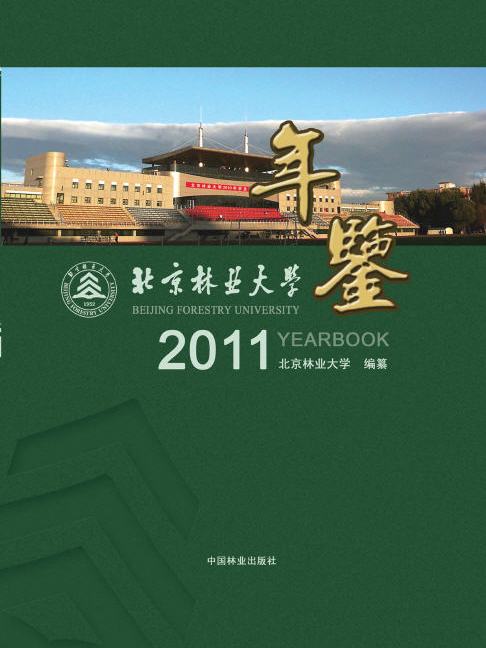 北京林業大學年鑑（2011卷）