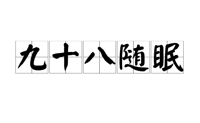 九十八隨眠