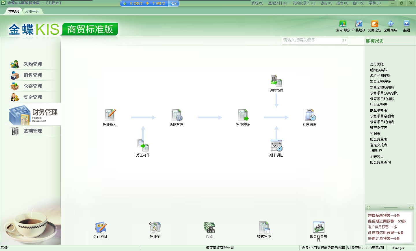 金蝶KIS商貿版財務管理操作界面