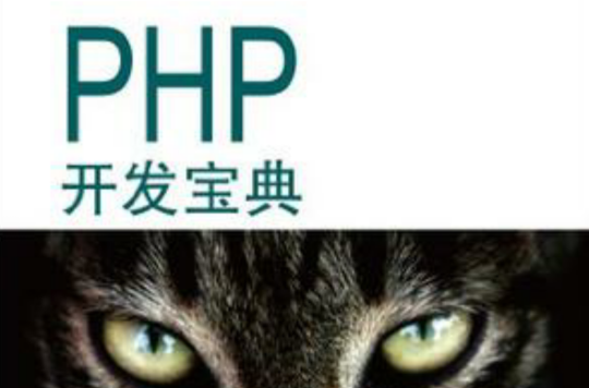 PHP開發寶典