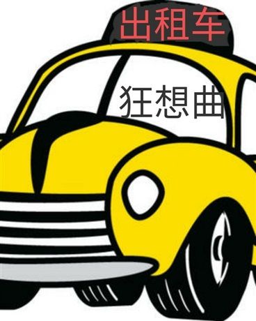 計程車狂想曲