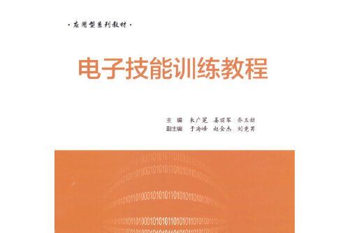 電子技能訓練教程(2021年電子工業出版社出版的圖書)