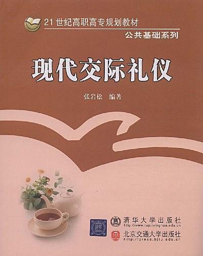 21世紀高職高專規劃教材·公共基礎系列：現代交際禮儀