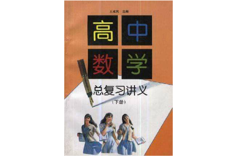 高中數學總複習講義（下冊）