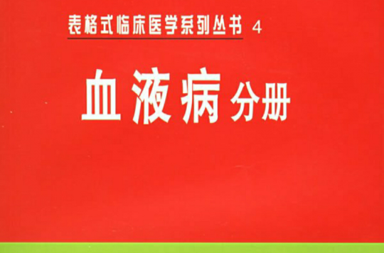 血液系統相關書籍