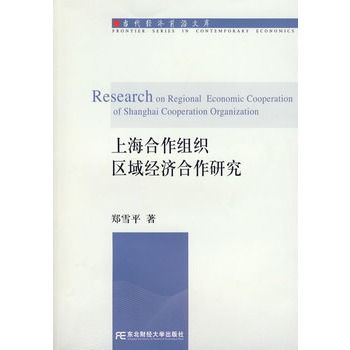 上海合作組織區域經濟合作研究