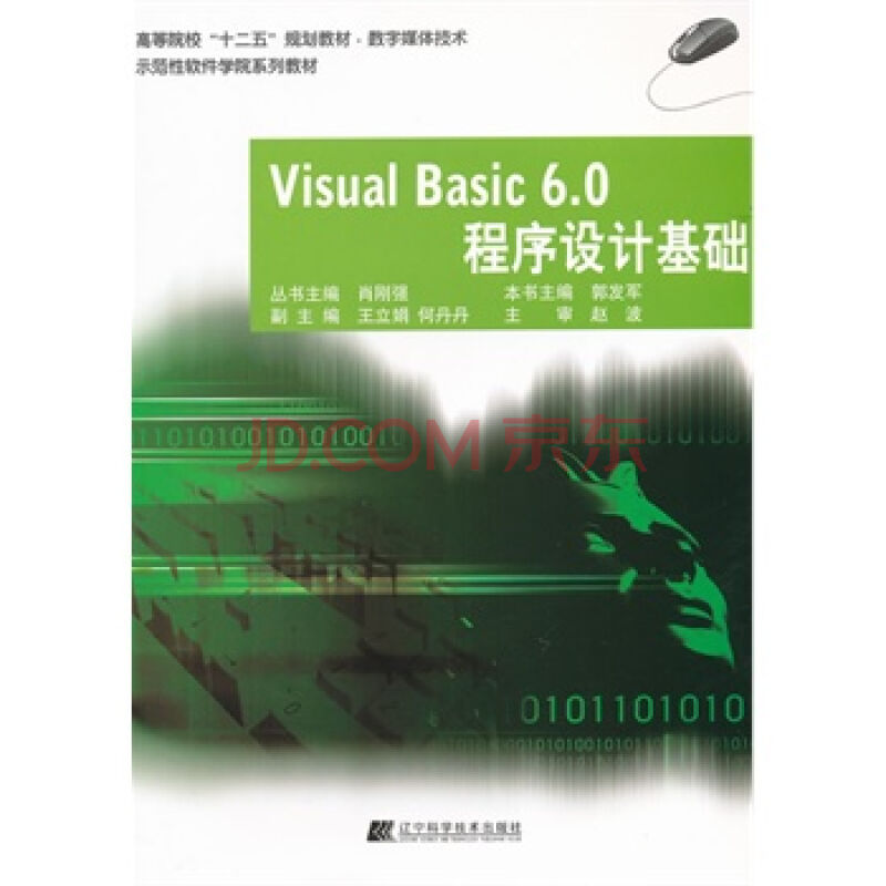 Visual Basic6.0程式設計基礎