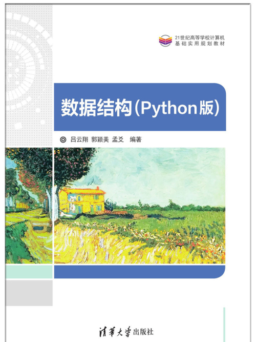 數據結構（Python版）(2019年清華大學出版社出版的圖書)