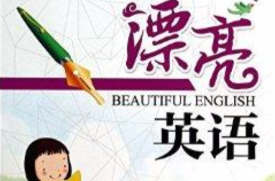 漂亮英語/鄒慕白字帖精品系列