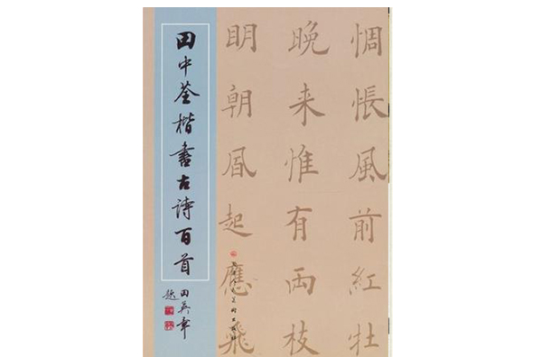 田中荃楷書古詩百首