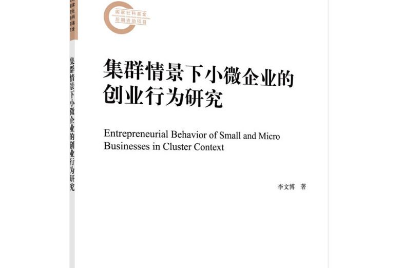 集群情景下小微企業的創業行為研究