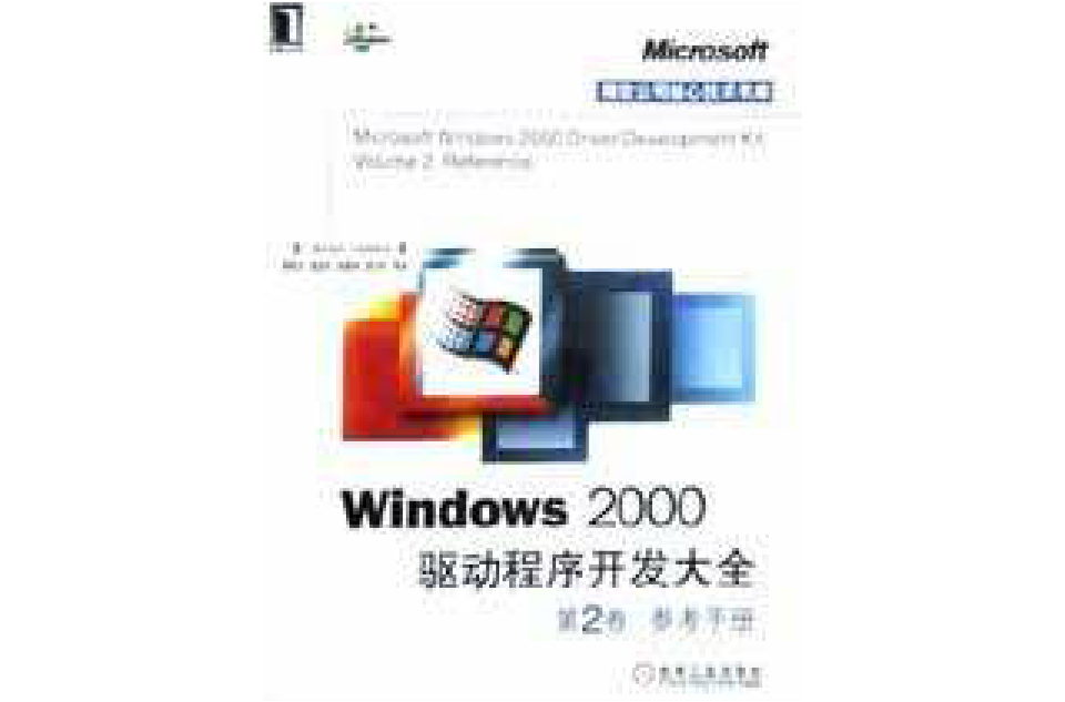 Windows 2000驅動程式開發大全第1卷設計指南