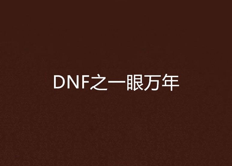 DNF之一眼萬年