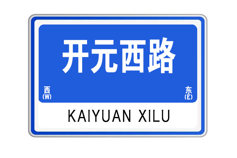 開元西路