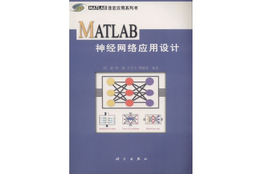 MATLAB神經網路套用設計(2000年科學出版社出版的圖書)