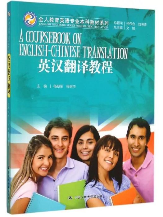 英漢翻譯教程(2015年中國人民大學出版社出版的圖書)