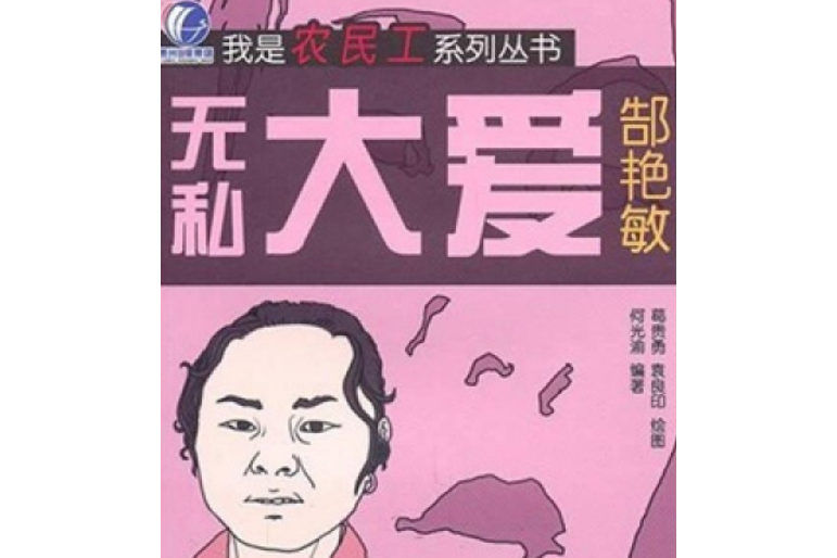 我是農民工系列叢書：無私大愛·郜艷敏