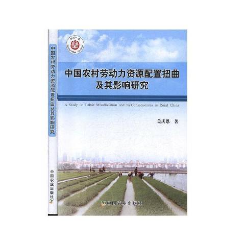 中國農村勞動力資源配置扭曲及其影響研究