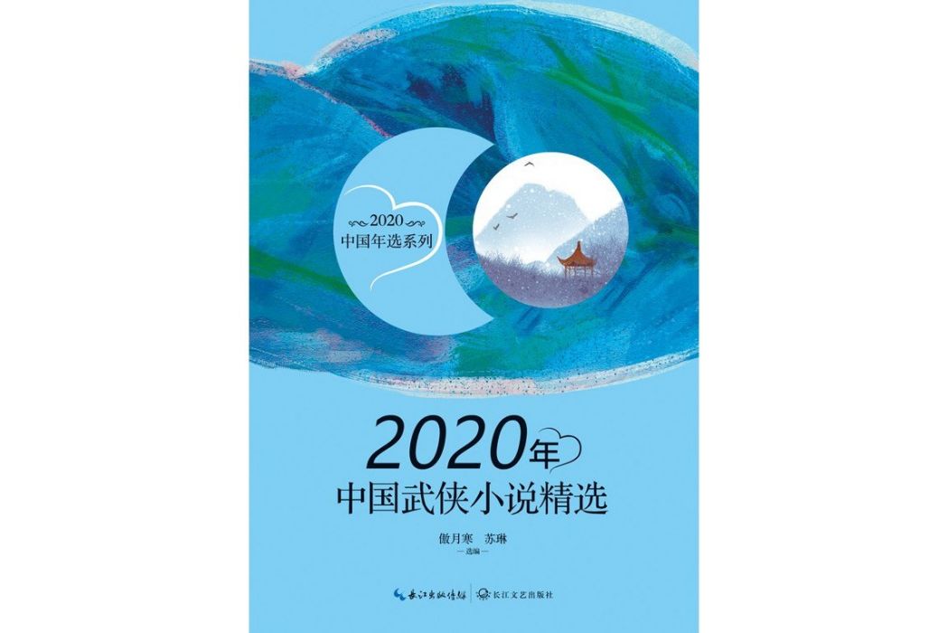 2020年中國武俠小說精選